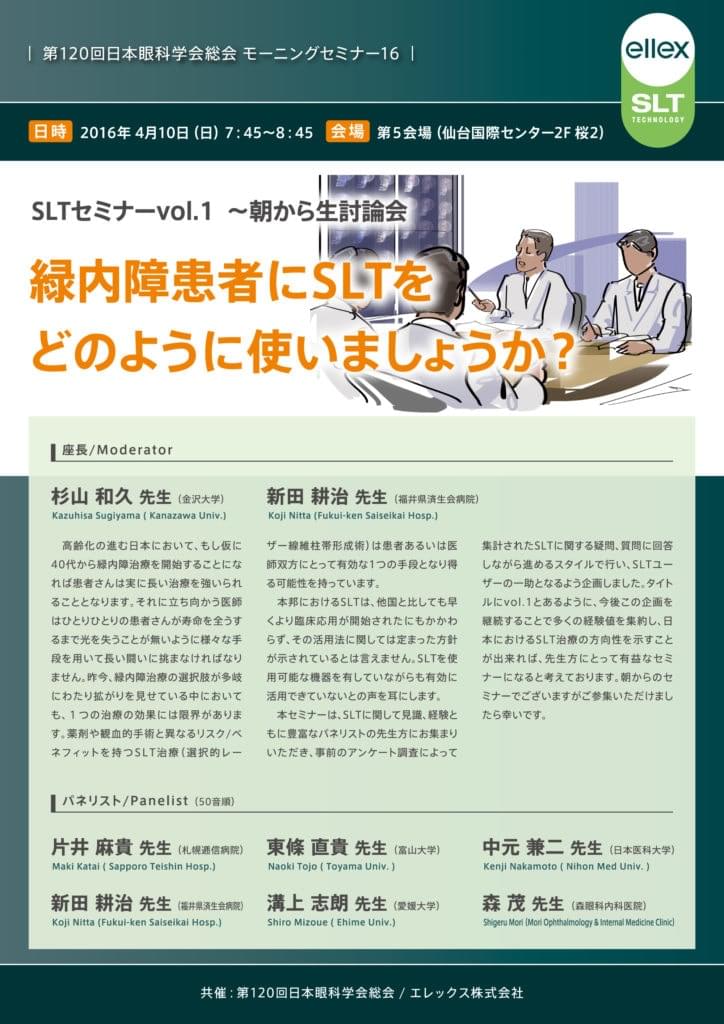 SLTセミナー 1　第120回 日本眼科学会総会モーニングセミナーのポスター
