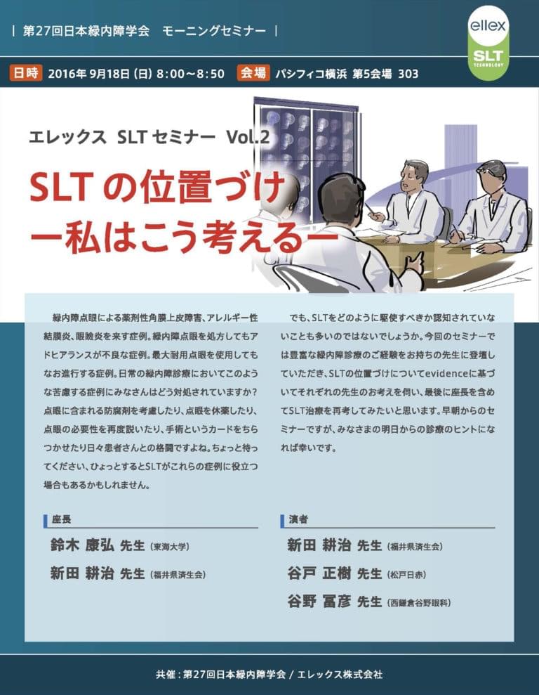 SLTセミナー 2　第27回 日本緑内障学会モーニングセミナーのポスター