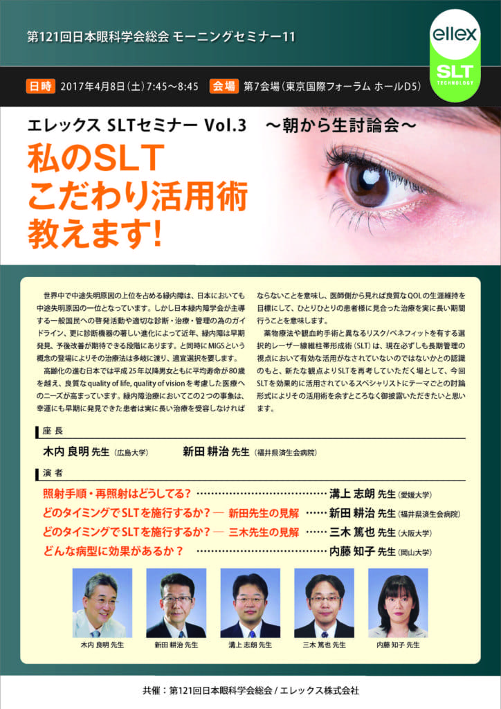 SLTセミナー 3 第121回 日本眼科学会総会モーニングセミナーのポスター