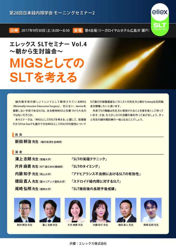 SLTセミナー 4 第28回 日本緑内障学会モーニングセミナーのポスター