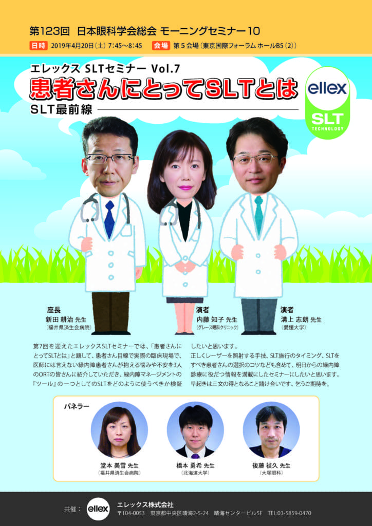 SLTセミナー 7 第123回 日本眼科学会総会モーニングセミナーのポスター