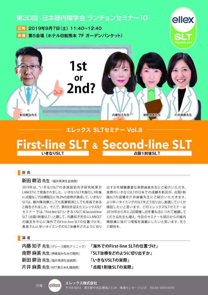 SLTセミナー 8　第30回 日本緑内障学会ランチョンセミナーのポスター