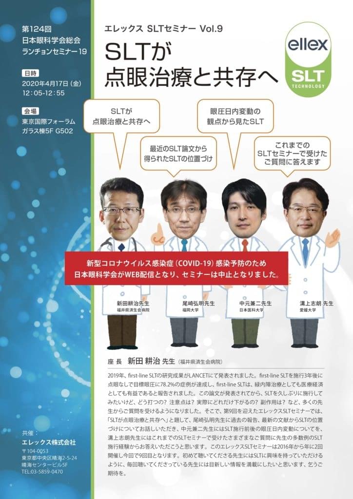 SLTセミナー 9　第124回 日本眼科学会総会ランチョンセミナー 19のポスター